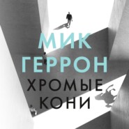 бесплатно читать книгу Хромые кони автора Мик Геррон