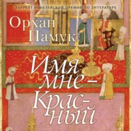 бесплатно читать книгу Имя мне – Красный автора Орхан Памук