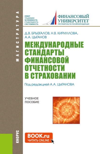 бесплатно читать книгу Международные стандарты финансовой отчетности в страховании. (Магистратура). Учебное пособие. автора Надежда Кириллова