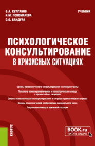 бесплатно читать книгу Психологическое консультирование в кризисных ситуациях. (Бакалавриат, Магистратура, Специалитет). Учебник. автора Оксана Бандура