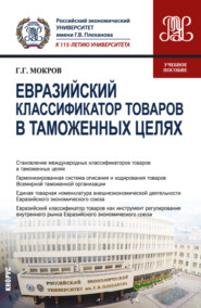 бесплатно читать книгу Евразийский классификатор товаров в таможенных целях. (Бакалавриат, Специалитет). Учебное пособие. автора Геннадий Мокров