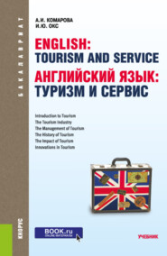 бесплатно читать книгу Английский язык: туризм и сервис. (Бакалавриат). Учебник. автора Ирина Окс