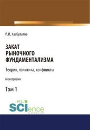 бесплатно читать книгу Закат рыночного фундаментализма. Теории, политика, конфликты (Том 1). (Монография) автора Руслан Хасбулатов