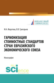 бесплатно читать книгу Гармонизация стоимостных стандартов стран евразийского экономического союза. Монография автора Марина Федотова