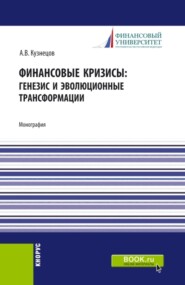 бесплатно читать книгу Финансовые кризисы: генезис и эволюционные трансформации. (Магистратура). Монография. автора Алексей Кузнецов