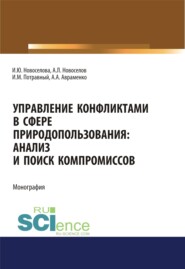 бесплатно читать книгу Управление конфликтами в сфере природопользования. Анализ и поиск компромиссов. (Аспирантура, Магистратура). Монография. автора Андрей Новоселов