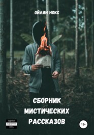 бесплатно читать книгу Сборник мистических рассказов автора Ойлин Нокс