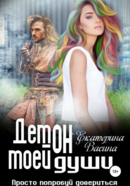 бесплатно читать книгу Демон моей души автора Екатерина Васина