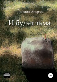 бесплатно читать книгу И будет тьма автора Даниил Азаров