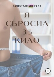 бесплатно читать книгу Я сбросил 35 кило автора Константин Гехт