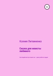 бесплатно читать книгу Сказка для невесты любимого автора Ксения Литвиненко