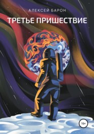 бесплатно читать книгу Третье пришествие автора Алексей Барон