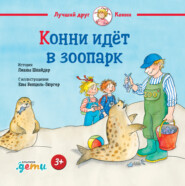 бесплатно читать книгу Конни идёт в зоопарк автора Лиана Шнайдер