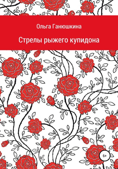 бесплатно читать книгу Стрелы рыжего купидона автора Ольга Ганюшкина