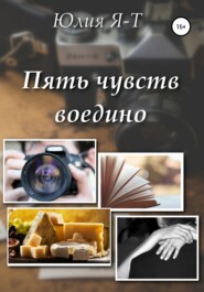 бесплатно читать книгу Пять чувств воедино автора Юлия Я-Т
