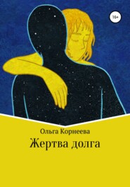 бесплатно читать книгу Жертва долга автора Ольга Корнеева