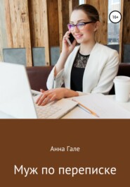 бесплатно читать книгу Муж по переписке автора Анна Гале