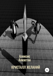 бесплатно читать книгу КРИСТАЛЛ ЖЕЛАНИЙ автора Алексис Алкастэн