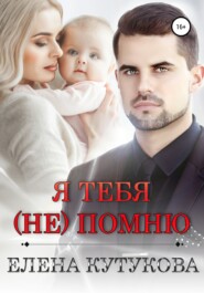 бесплатно читать книгу Я тебя (не) помню автора Елена Кутукова