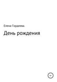 бесплатно читать книгу День рождения автора Елена Гордеева