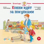 бесплатно читать книгу Конни идёт за покупками автора Лиана Шнайдер