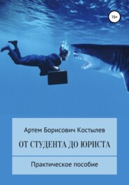 бесплатно читать книгу От студента до юриста автора Артем Костылев