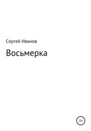 бесплатно читать книгу Восьмерка автора Сергей Иванов