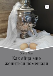 бесплатно читать книгу Как яйца мне жениться помешали автора Ольга Ман