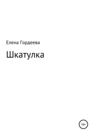 бесплатно читать книгу Шкатулка автора Елена Гордеева