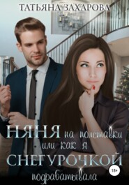 бесплатно читать книгу Няня на полставки, или Как я Снегурочкой подрабатывала автора Татьяна Захарова