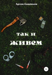 бесплатно читать книгу Так и живем автора Артем Савенков