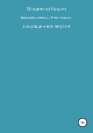 бесплатно читать книгу Зверские истории! И не только… Сокращенная версия автора Владимир Кашин