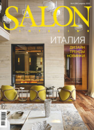 бесплатно читать книгу SALON-interior №04/2022 автора ИД ИД «Бурда»