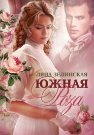 бесплатно читать книгу Южная роза автора Ляна Зелинская