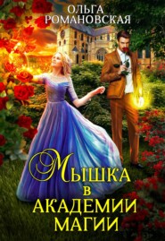 бесплатно читать книгу Мышка в академии магии автора Ольга Романовская