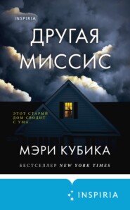 бесплатно читать книгу Другая миссис автора Мэри Кубика