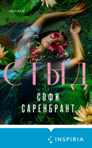 бесплатно читать книгу Стыд автора Софи Саренбрант