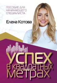 бесплатно читать книгу Успех в квадратных метрах автора Елена Котова