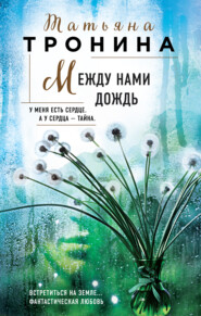 бесплатно читать книгу Между нами дождь автора Татьяна Тронина