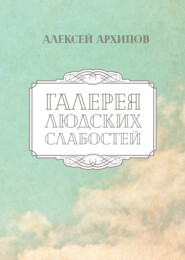 бесплатно читать книгу Галерея людских слабостей автора Алексей Архипов