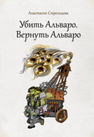 бесплатно читать книгу Убить Альваро. Вернуть Альваро автора Анастасия Стрельцова