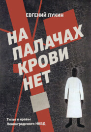 бесплатно читать книгу На палачах крови нет. Типы и нравы Ленинградского НКВД автора Евгений Лукин