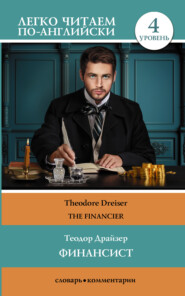 бесплатно читать книгу Финансист / The Financier автора Теодор Драйзер