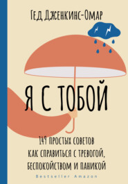 бесплатно читать книгу Я с тобой. 149 простых советов как справиться с тревогой, беспокойством и паникой автора Гед Дженкинс-Омар