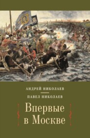 бесплатно читать книгу Впервые в Москве. От долетописных времён до конца XVI столетия автора Андрей Николаев