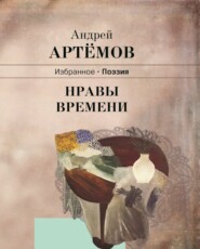 бесплатно читать книгу Нравы времени автора Андрей Артёмов