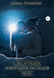 бесплатно читать книгу Сборник Новогодних рассказов автора Алина Розанова