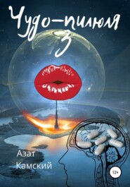 бесплатно читать книгу Чудо-пилюля 3 автора Азат Камский