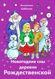 бесплатно читать книгу Новогодние сны деревни Рождественской автора Валентина Шабалина