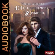 бесплатно читать книгу 400 страниц моих желаний автора Марина Андреева